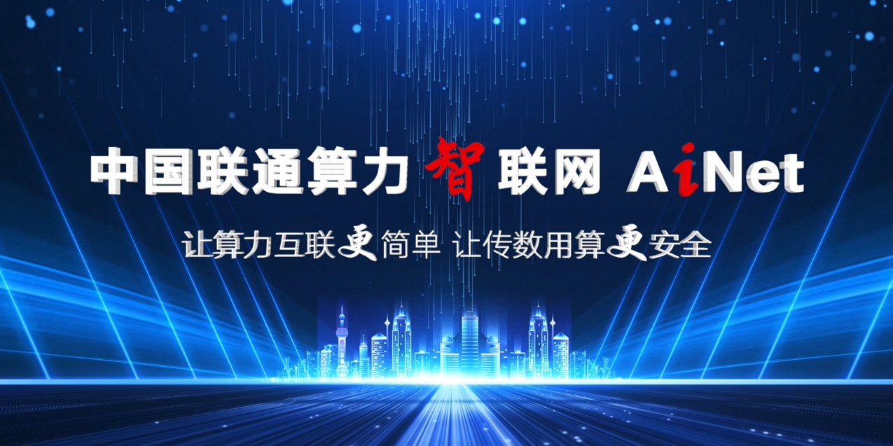 【战新产业“百大工程”】中国联通构建新型一体化智算基础设施 跑出“数智”时代联通“加速度”(图1)